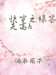 快穿之绿茶勾人夫高h