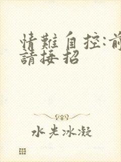 情难自控:前夫请接招