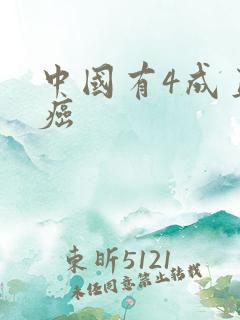 中国有4成直男癌