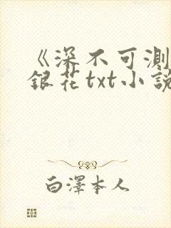 《深不可测》金银花txt小说