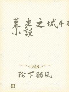 暮光之城4破晓小说