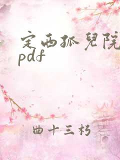 定西孤儿院纪事pdf