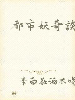 都市妖奇谈有声