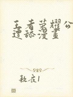 王者荣耀公孙离遭舔漫画