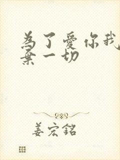 为了爱你我们放弃一切