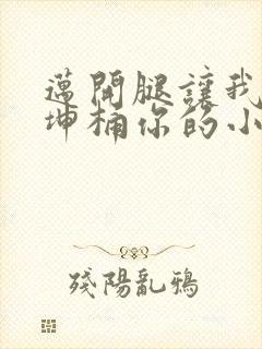 迈开腿让我的坤坤桶你的小草莓