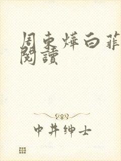 周东烨白菲免费阅读