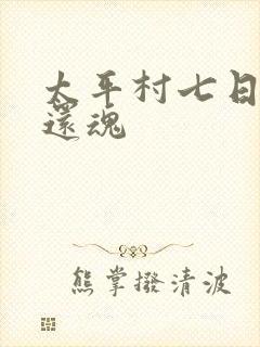 太平村七日鬼母还魂