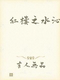 红楼之水沁黛心