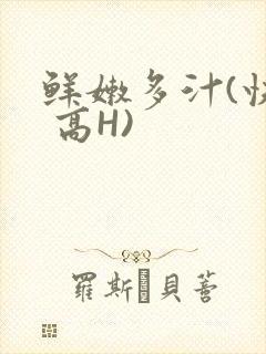 鲜嫩多汁(快穿 高H)