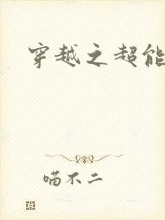 穿越之超能英雄