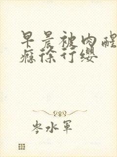 早晨被肉醒h奶瘾徐行缨