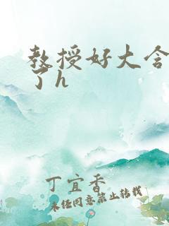 教授好大含不住了h