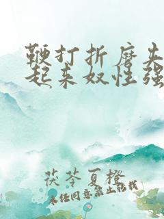 鞭打折磨夹乳吊起来奴性强