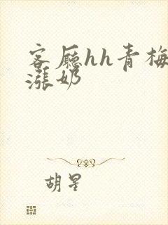 客厅hh青梅h涨奶