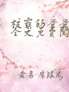 校霸的爸爸小说全文免费阅读