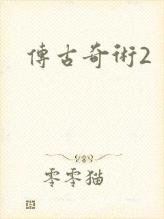 传古奇术2