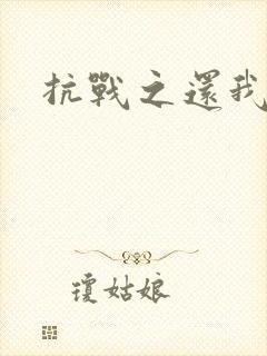 抗战之还我河山