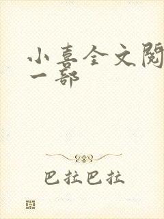 小喜全文阅读第一部