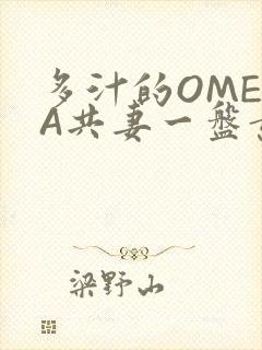 多汁的OMEGA共妻一盘黄花菜