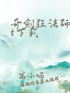 奇剑狂法师txt下载