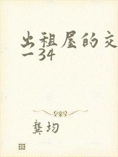 出租屋的交换1一34