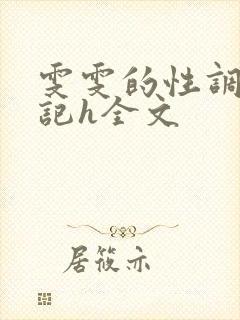 雯雯的性调教日记h全文