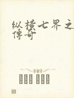 纵横七界之魔帝传奇