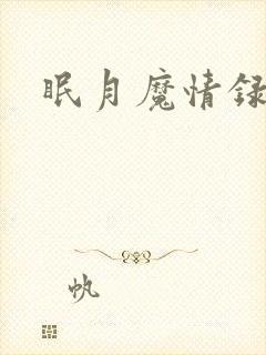 眠月魔情录