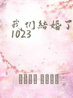 我们结婚了101023