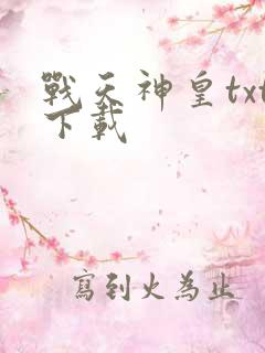战天神皇txt下载