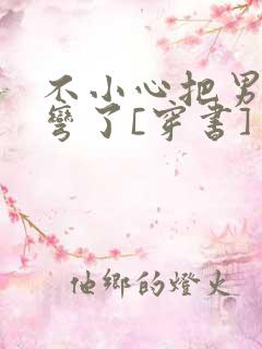 不小心把男主掰弯了[穿书]