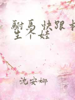 驸马 快跟本宫生个娃