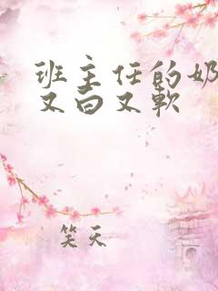 班主任的奶又大又白又软