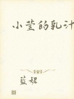 小莹的乳汁