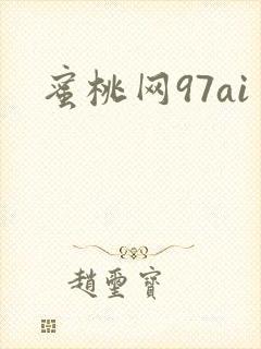 蜜桃网97ai