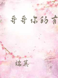 哥哥你的有点大