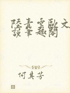 陆青云欧文海小说笔趣阁