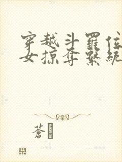 穿越斗罗位面美女掠夺系统