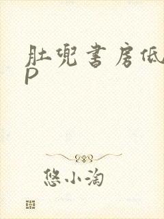 肚兜书房低吟NP