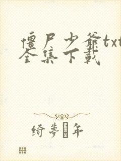 僵尸少爷txt全集下载