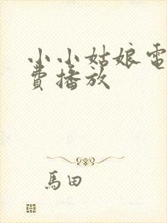 小小姑娘电影免费播放