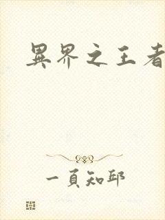 异界之王者无双