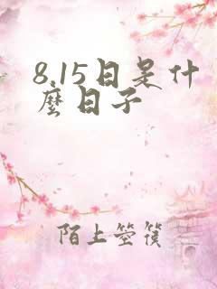 8.15日是什么日子