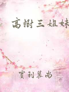 高树三姐妹全集