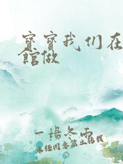 宝宝我们在图书馆做