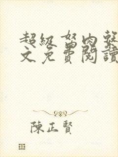 超级胬肉系列全文免费阅读