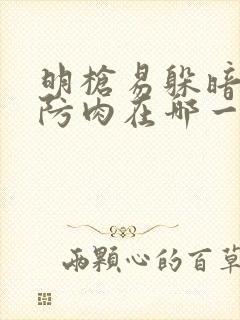 明枪易躲暗恋难防肉在哪一章