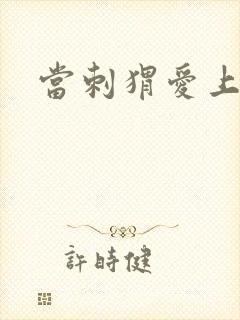 当刺猬爱上玫瑰