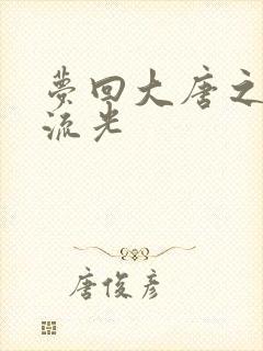 梦回大唐之萧瑟流光